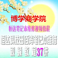田佰涛笔记本电脑维修视频教程2013最新含内部教材完整版(37讲)精 