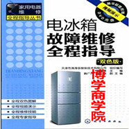 电冰箱原理及检修电冰箱维修技术视频教程4CD特惠价 