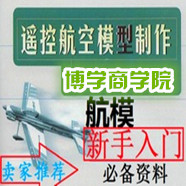 航空遥控模型制作 航模 新手入门必备资料书籍 图文详解 中文 